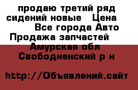 продаю третий ряд сидений новые › Цена ­ 15 000 - Все города Авто » Продажа запчастей   . Амурская обл.,Свободненский р-н